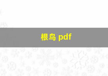 根鸟 pdf